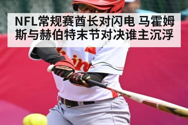 NFL常规赛酋长对闪电 马霍姆斯与赫伯特末节对决谁主沉浮 - kaiyun